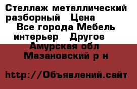 Стеллаж металлический разборный › Цена ­ 3 500 - Все города Мебель, интерьер » Другое   . Амурская обл.,Мазановский р-н